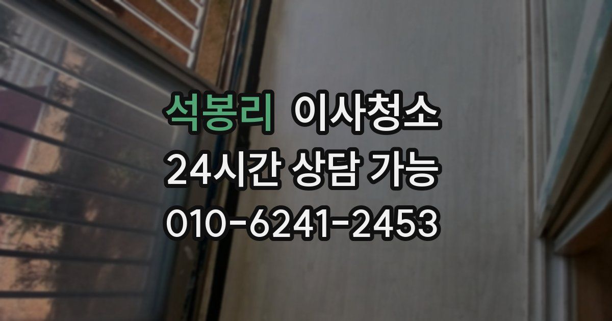 석봉리 입주청소