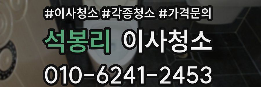 석봉리 이사청소