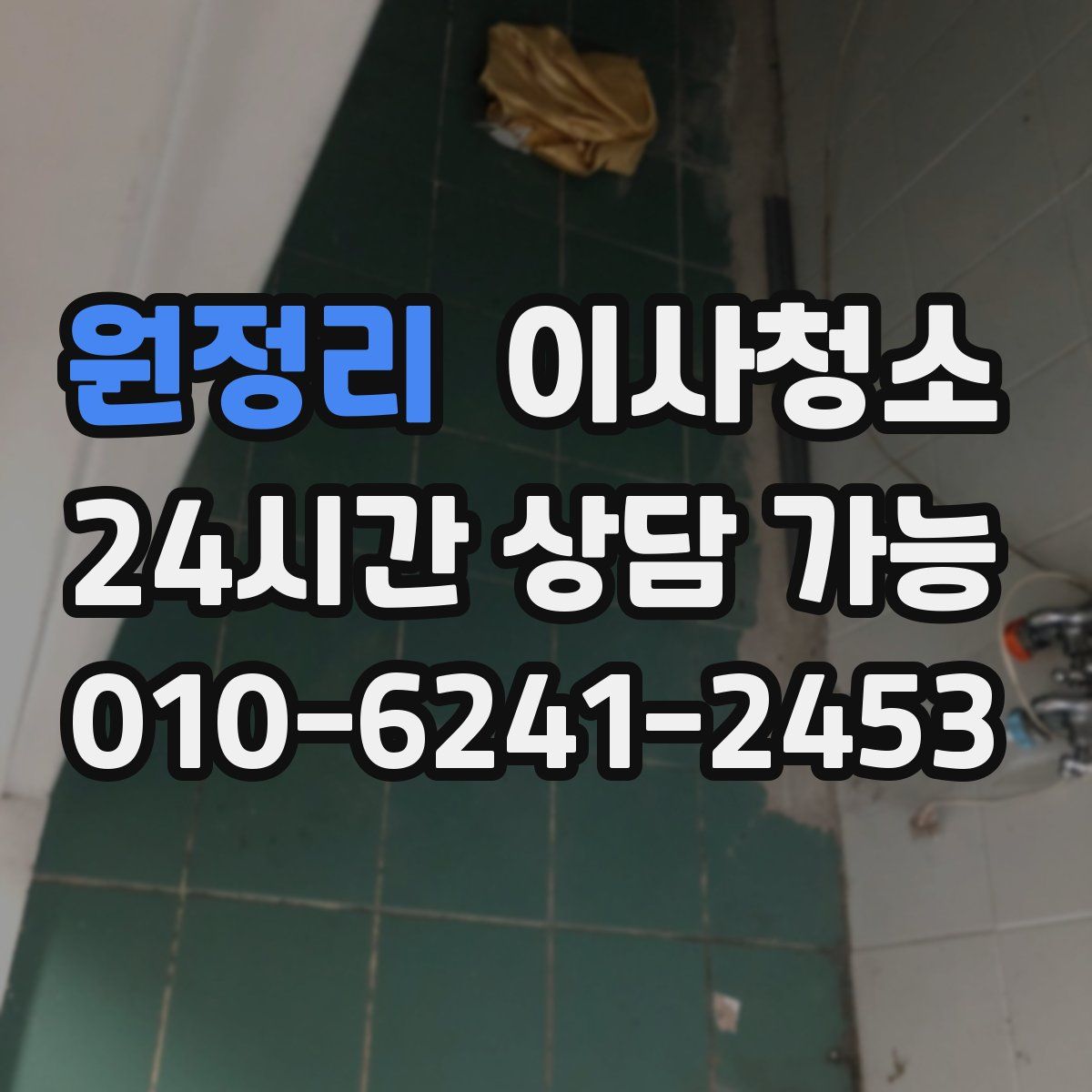 원정리 원룸청소