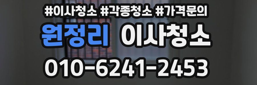 원정리 이사청소