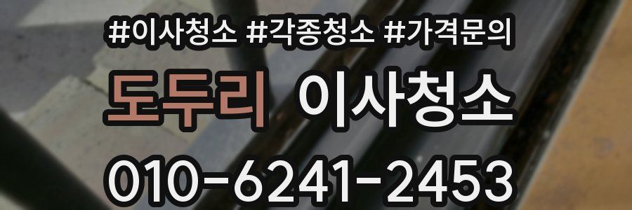 도두리 이사청소