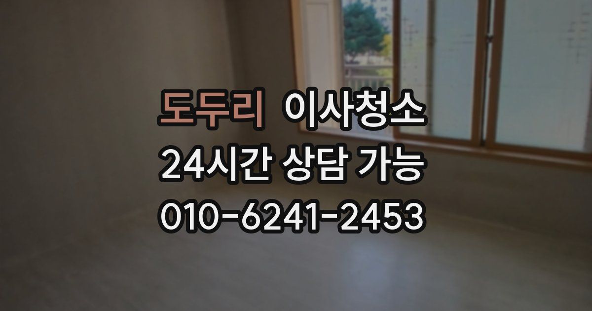 도두리 입주청소