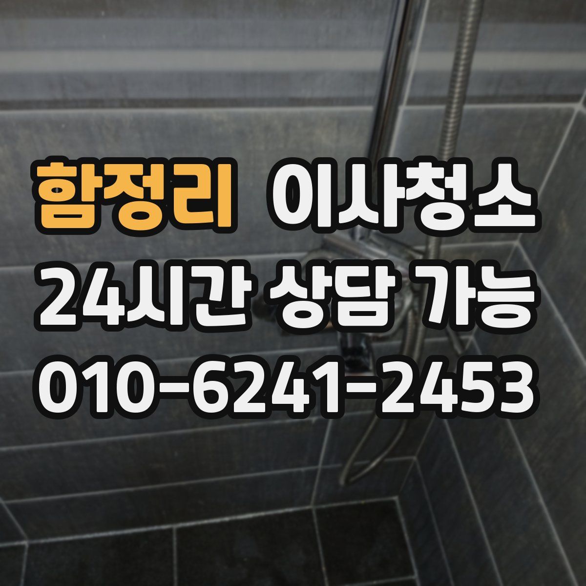 함정리 원룸청소
