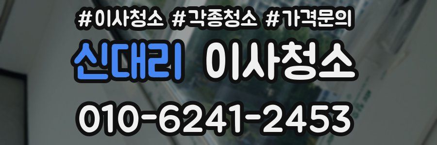 신대리 이사청소