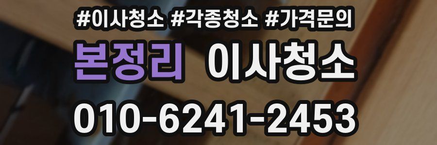 본정리 이사청소