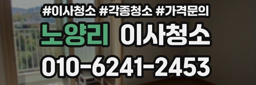 노양리 이사청소