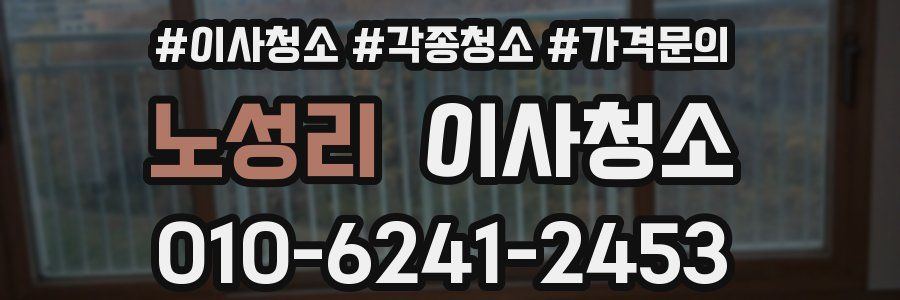 노성리 이사청소