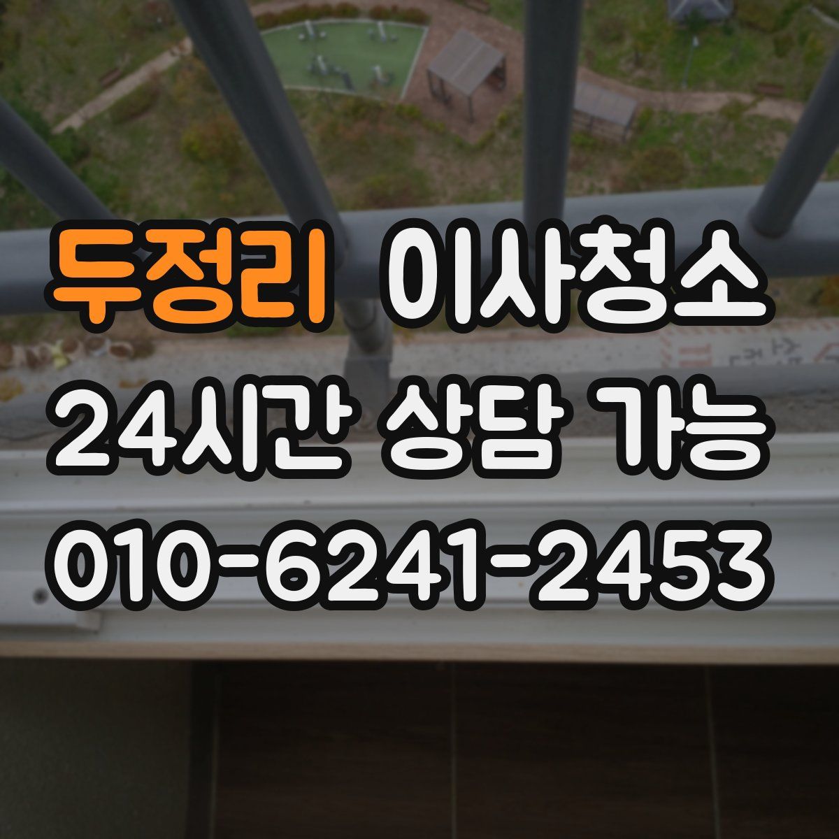 두정리 원룸청소