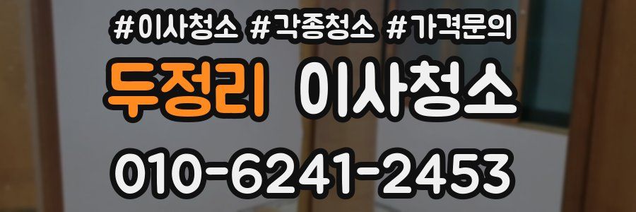 두정리 이사청소