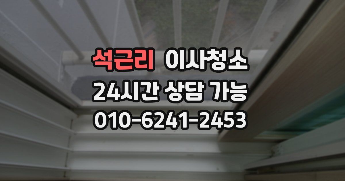 석근리 입주청소