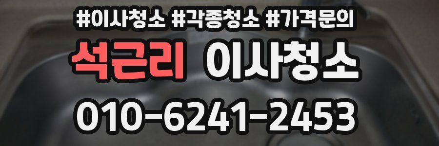 석근리 이사청소