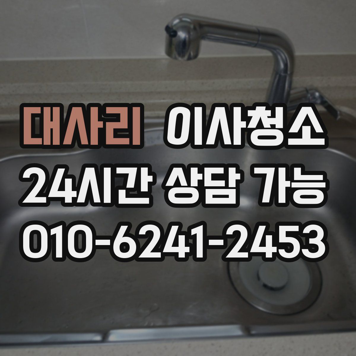 대사리 원룸청소