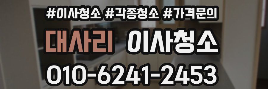 대사리 이사청소