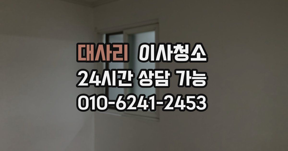 대사리 입주청소