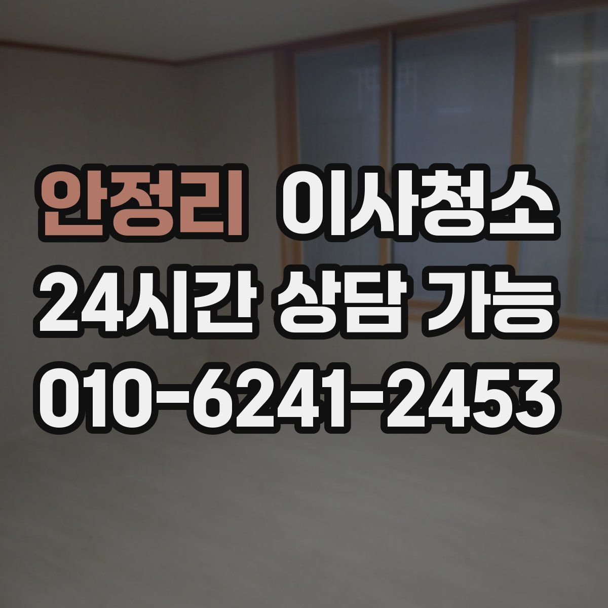 안정리 원룸청소