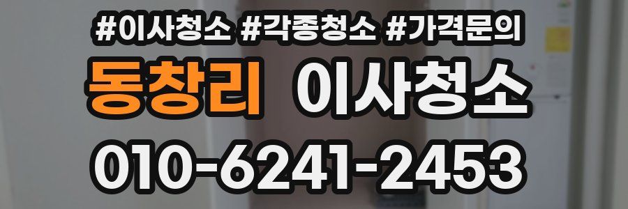 동창리 이사청소