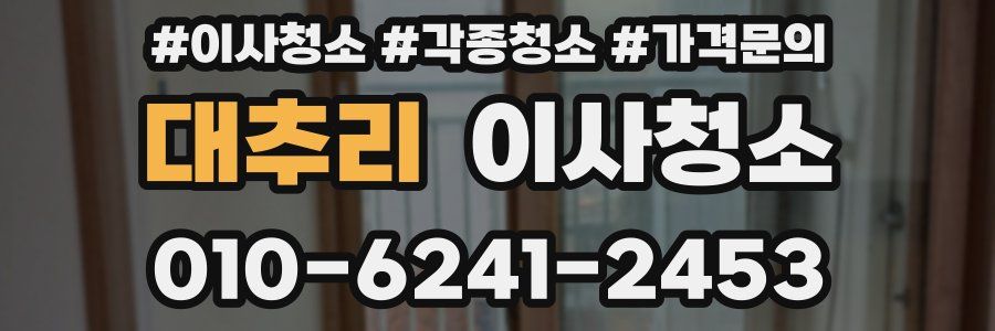 대추리 이사청소