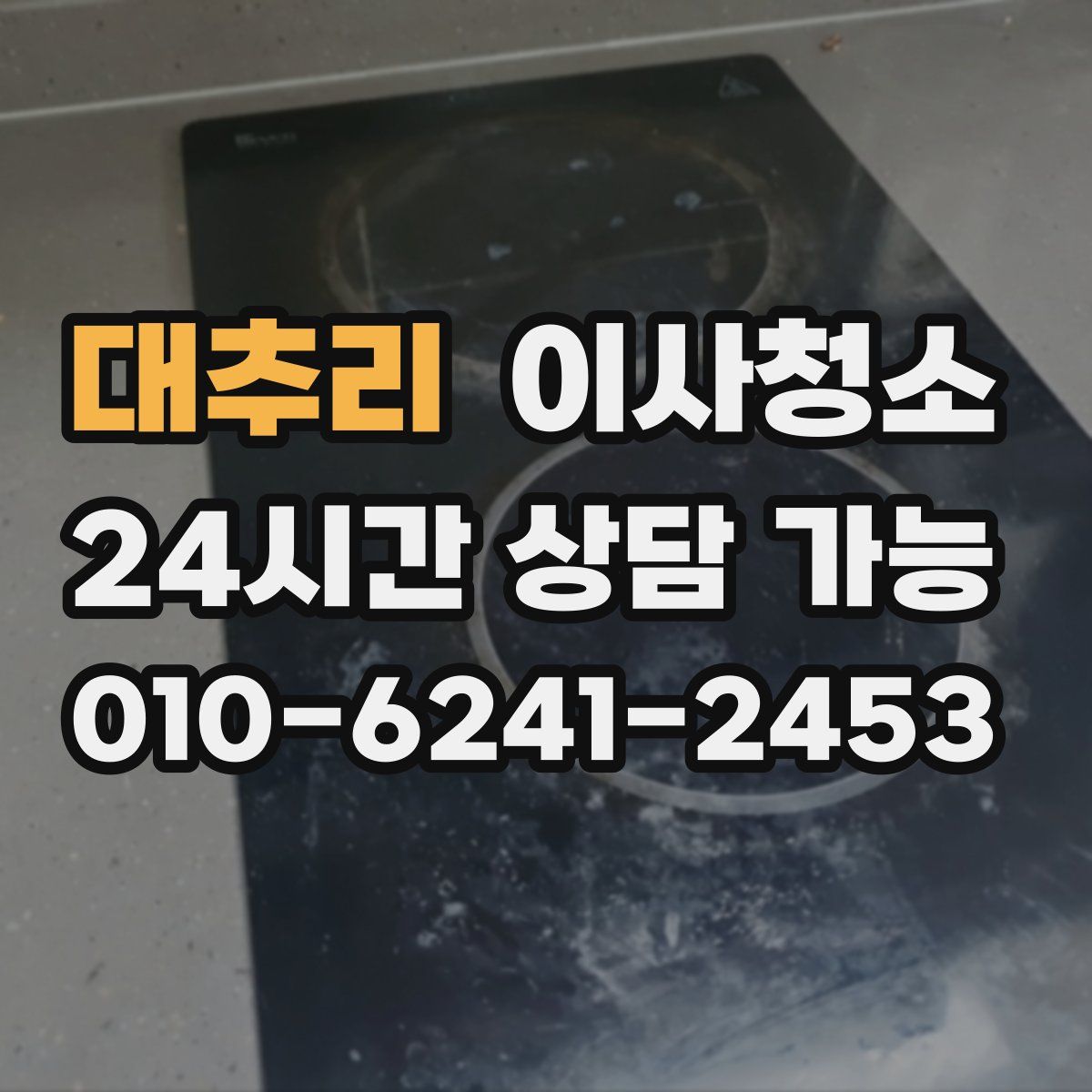 대추리 원룸청소