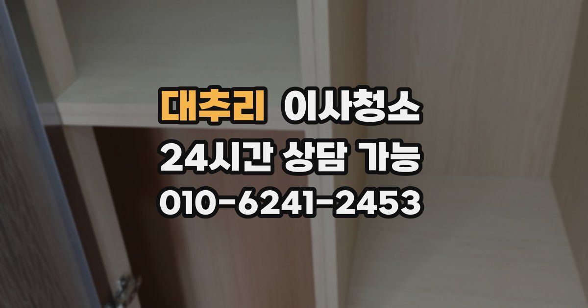 대추리 입주청소