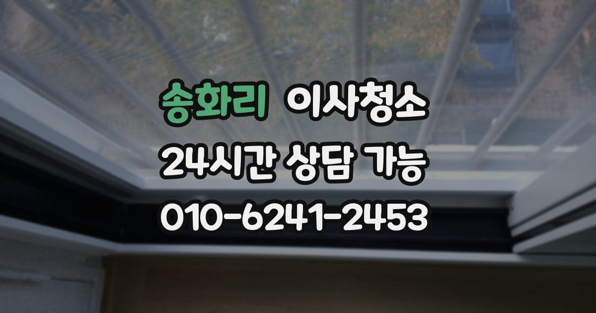 송화리 입주청소