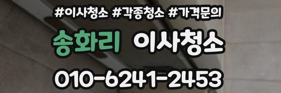 송화리 이사청소