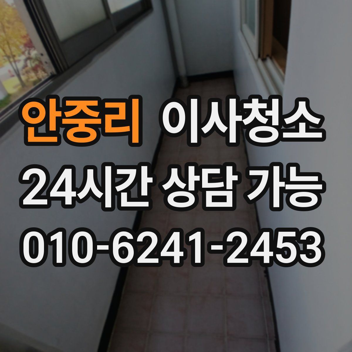 안중리 원룸청소