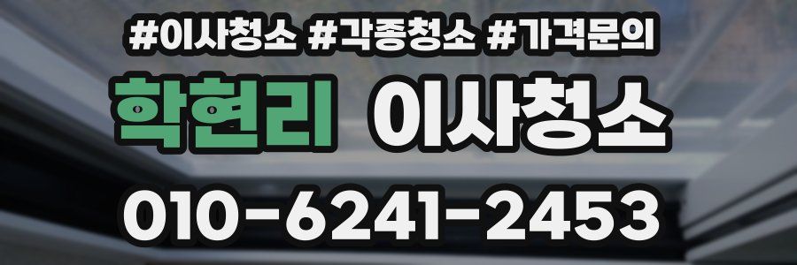 학현리 이사청소