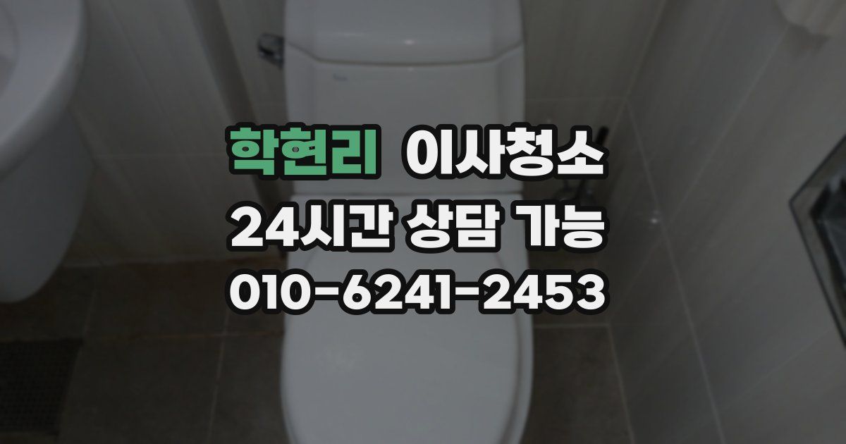 학현리 입주청소