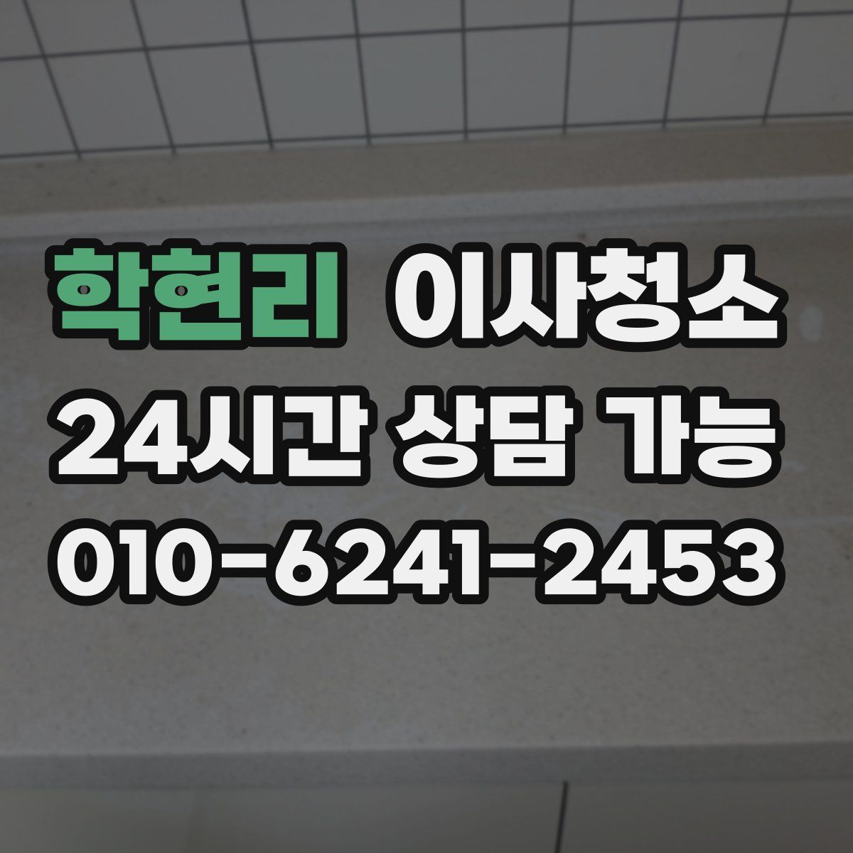 학현리 원룸청소