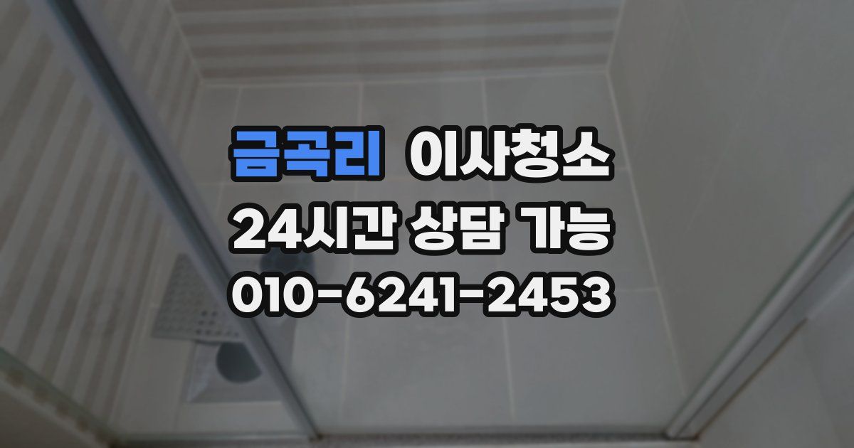 금곡리 입주청소