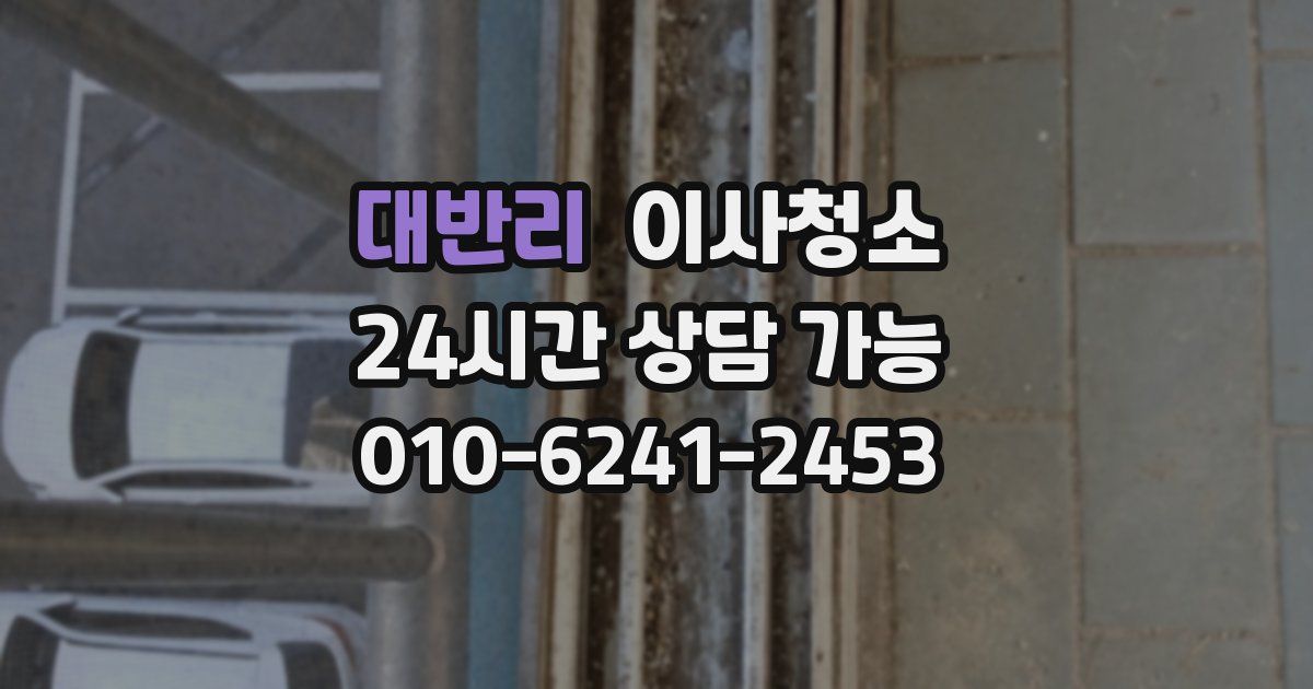 대반리 입주청소