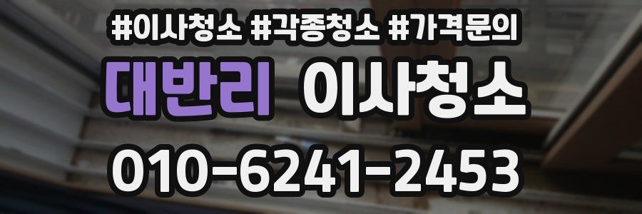 대반리 이사청소