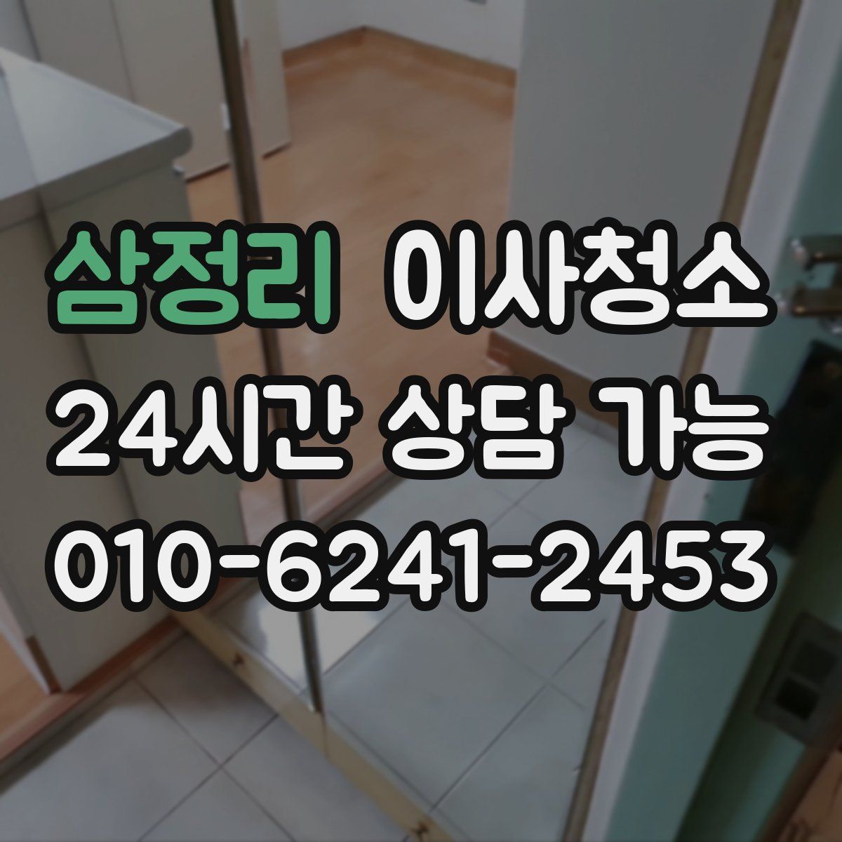 삼정리 원룸청소