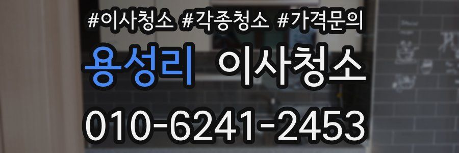 용성리 이사청소