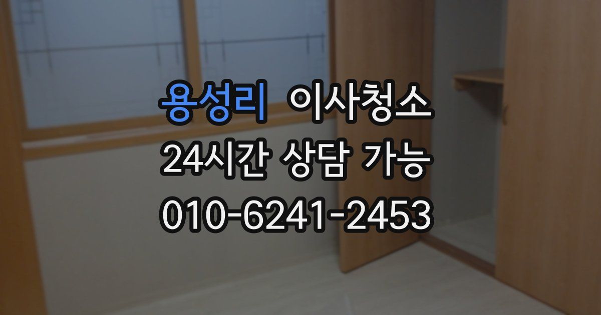 용성리 입주청소