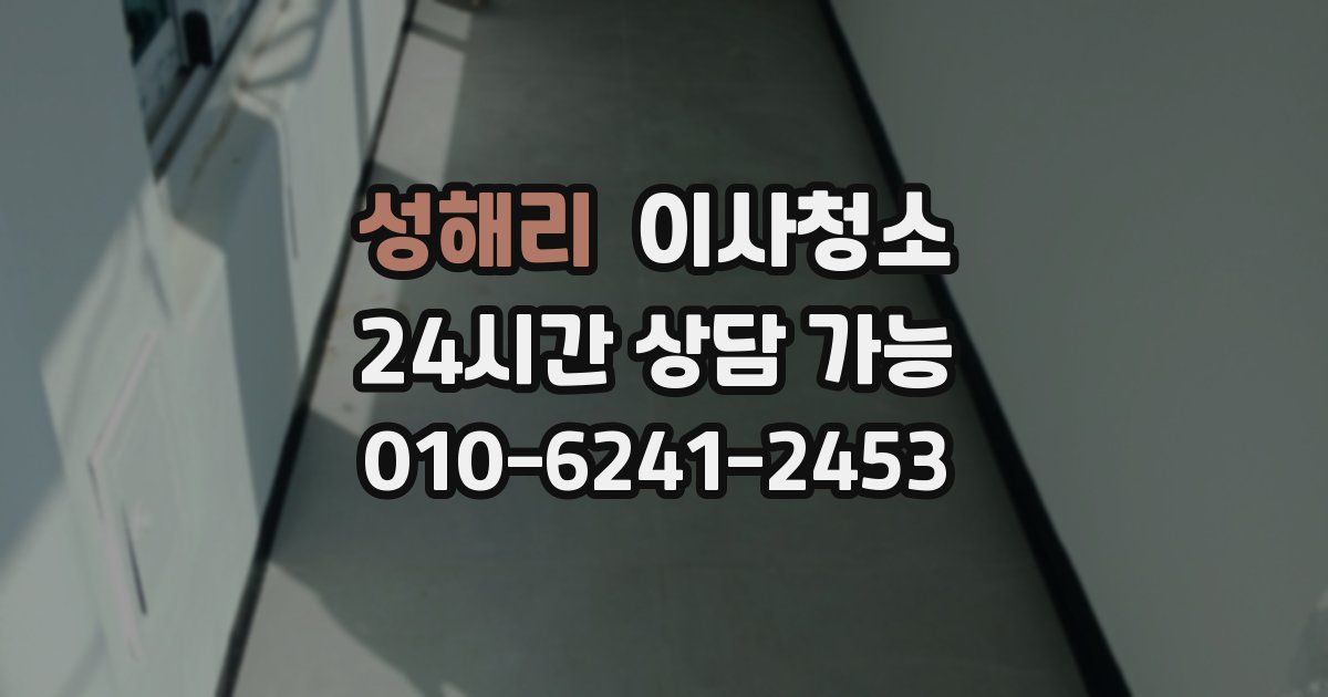 성해리 입주청소