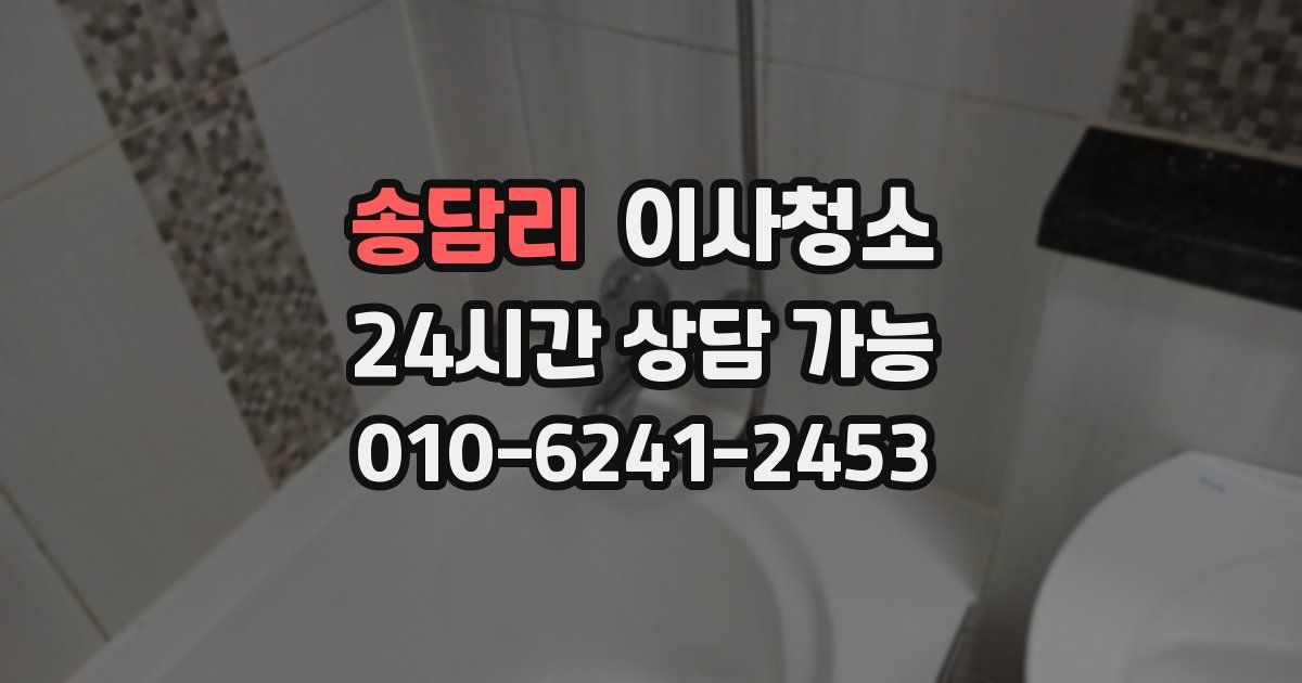 송담리 입주청소