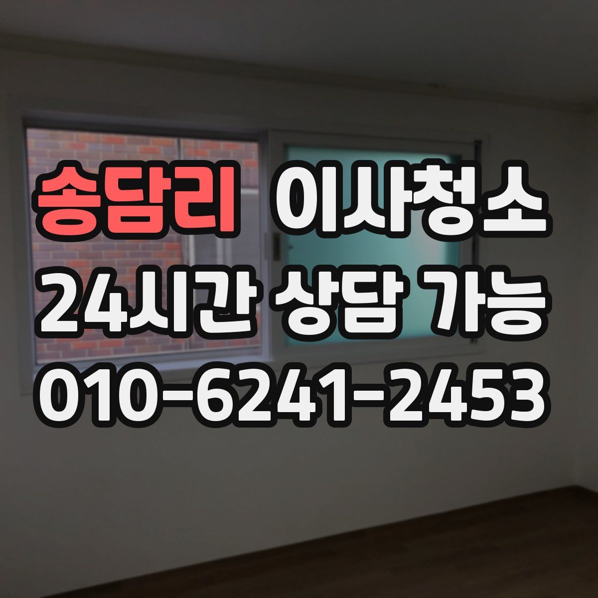 송담리 원룸청소