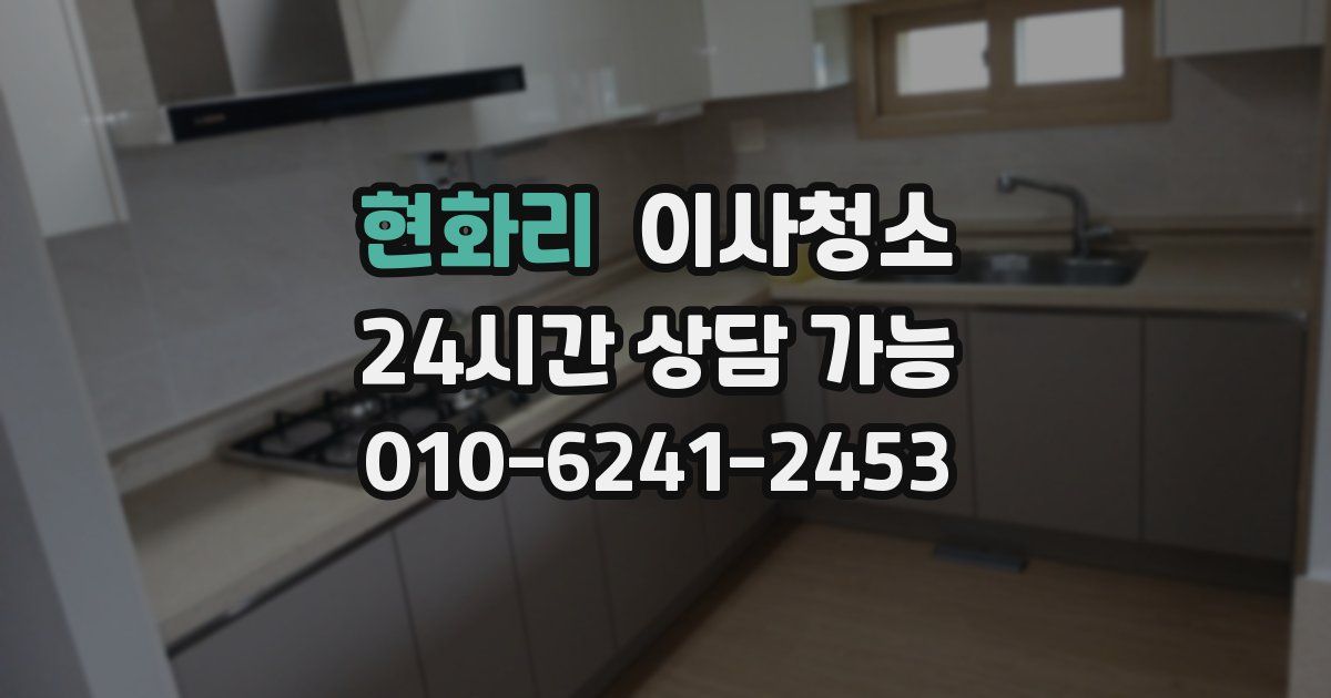 현화리 입주청소