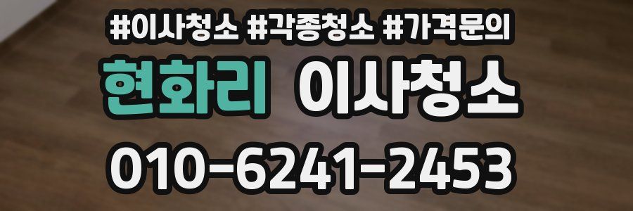 현화리 이사청소