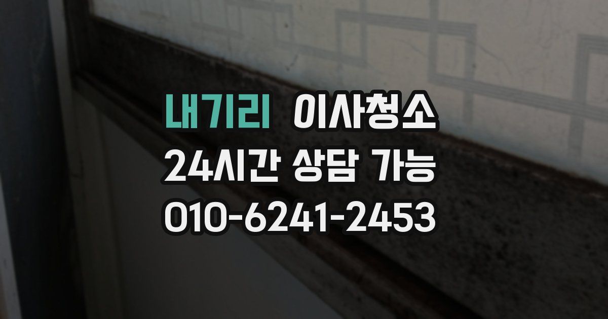 내기리 입주청소