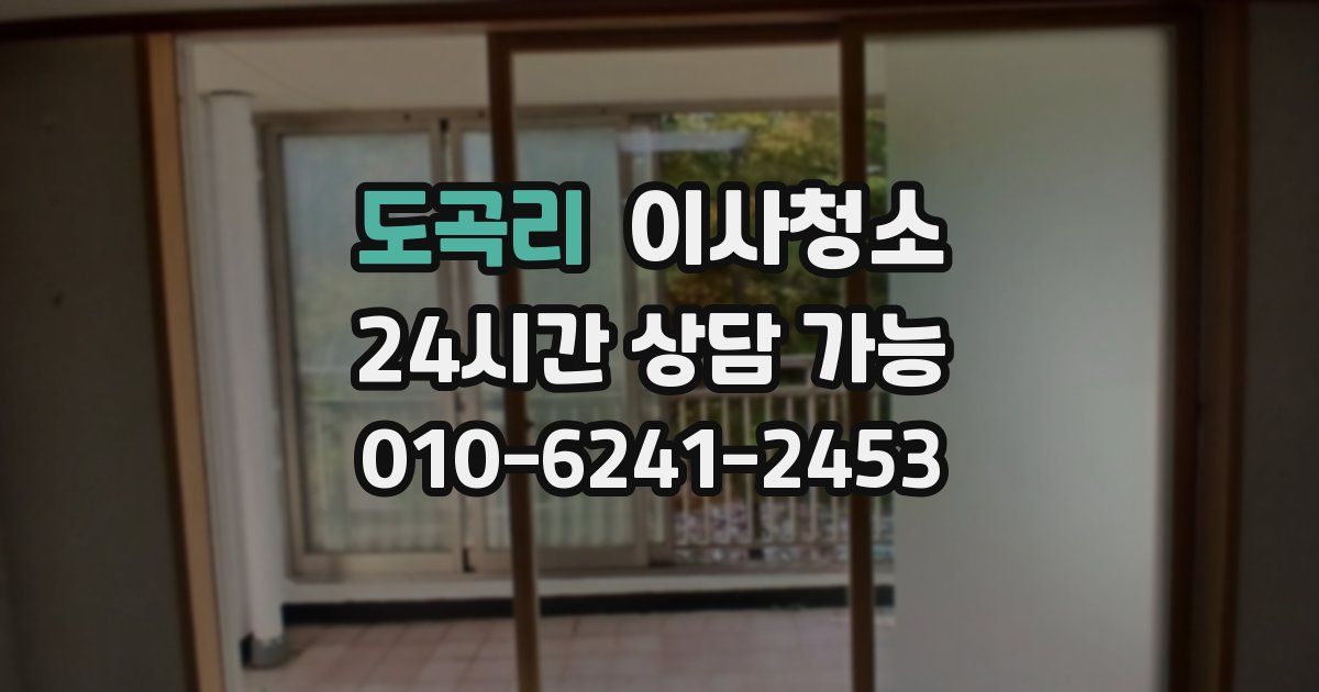 도곡리 입주청소