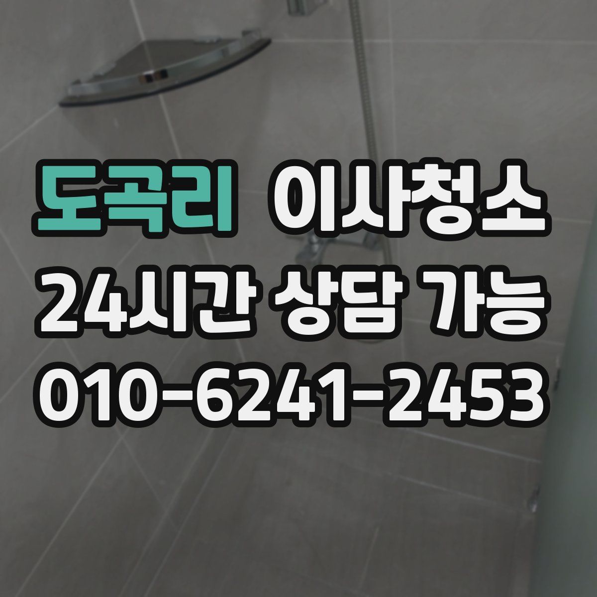 도곡리 원룸청소