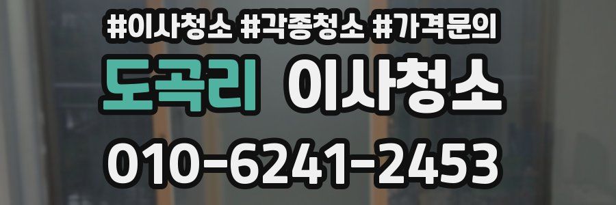 도곡리 이사청소