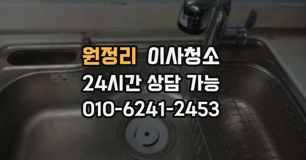 원정리 입주청소