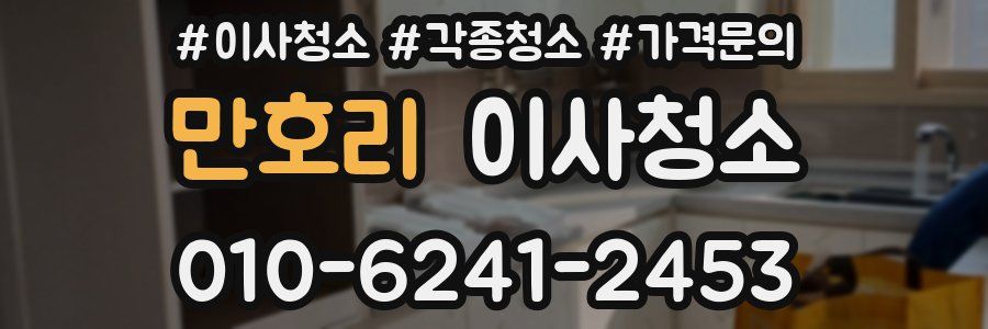 만호리 이사청소