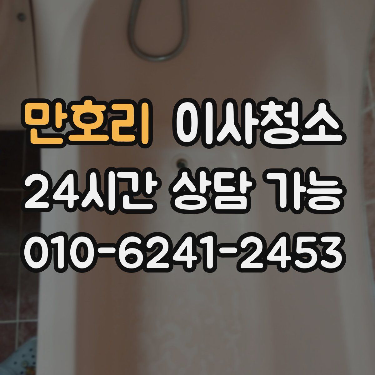 만호리 원룸청소