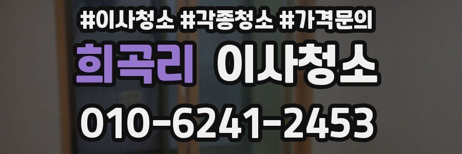 희곡리 이사청소