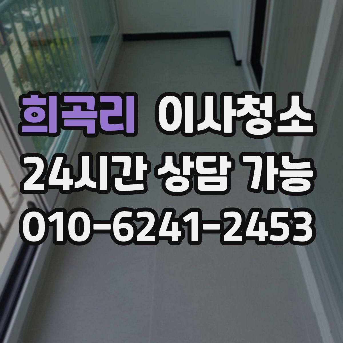 희곡리 원룸청소