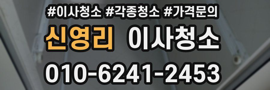 신영리 이사청소